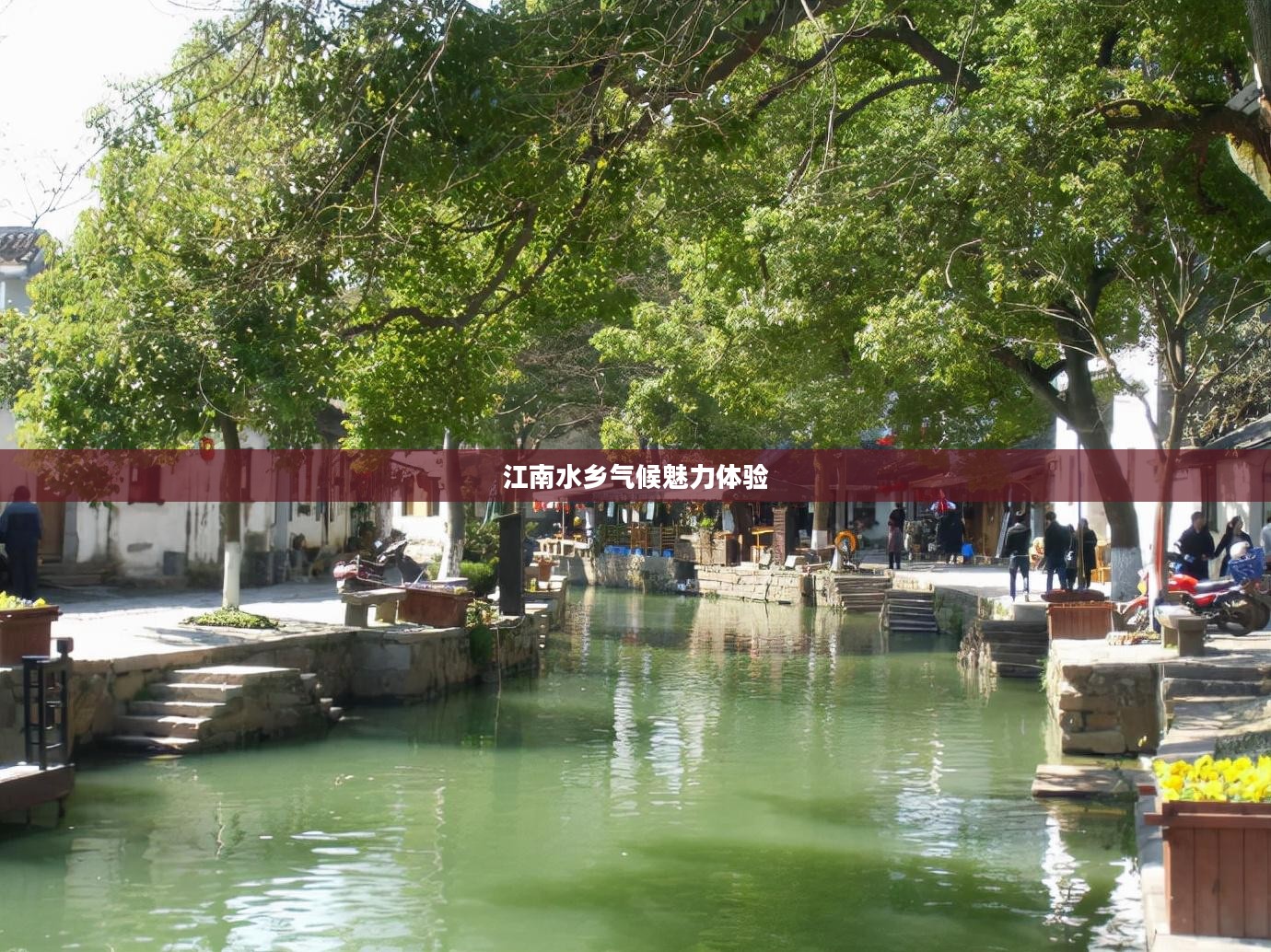 苏州天气预报及气候探索,江南水乡7天天气查询与气候魅力体验 苏州天气预报及气候探索,江南水乡7天天气查询与气候魅力体验