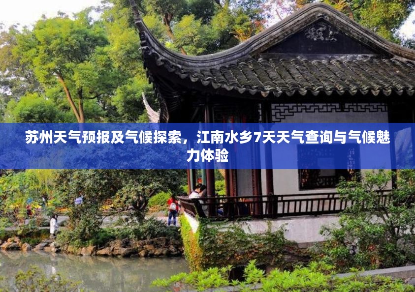 苏州天气预报及气候探索，江南水乡7天天气查询与气候魅力体验