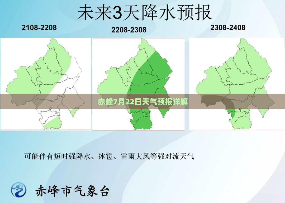 赤峰7月22日天气预报详解