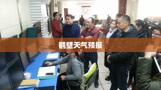 鹤壁未来40天天气预报预测