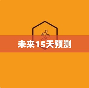 吉林宜春未来15天天气预报预测