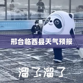 邢台临西县天气预报与气象变化详解 邢台临西县天气预报与气象变化详解