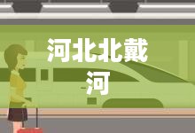 河北北戴河未来30天天气预报概览