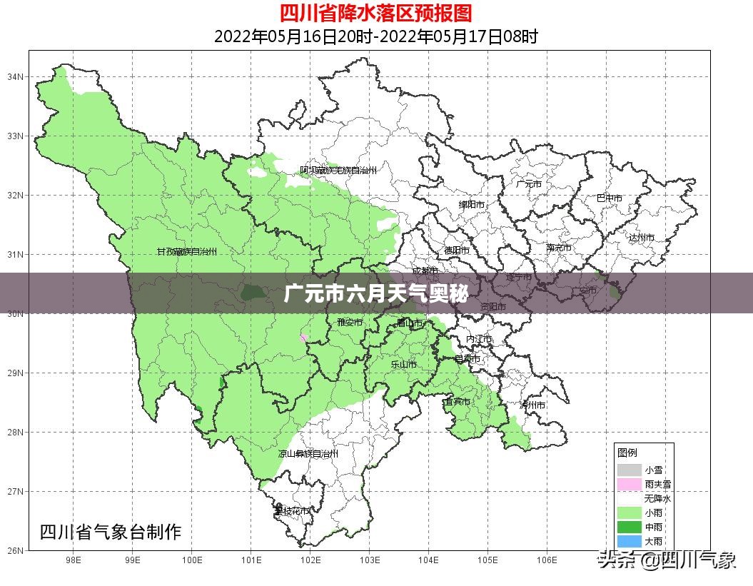 四川广元天气预报揭秘，探寻广元市六月的天气奥秘