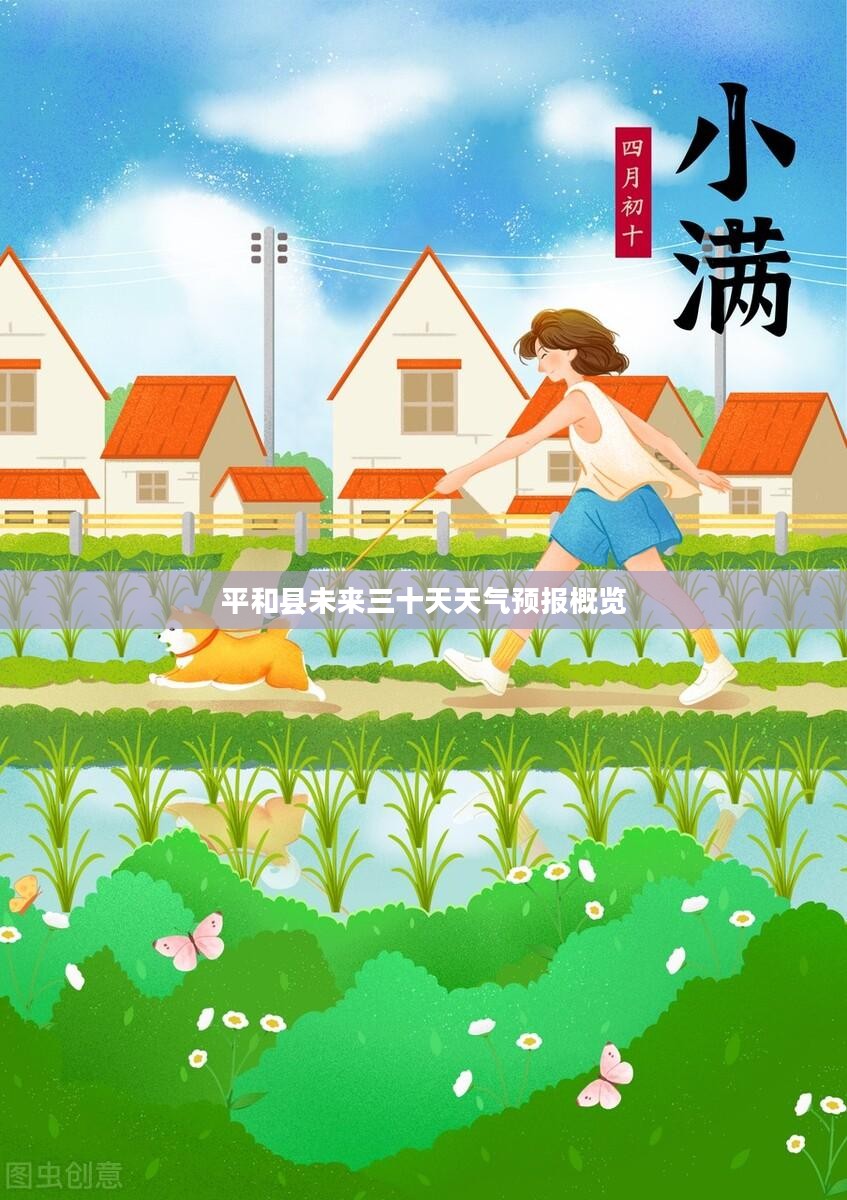 平和县未来三十天天气预报概览
