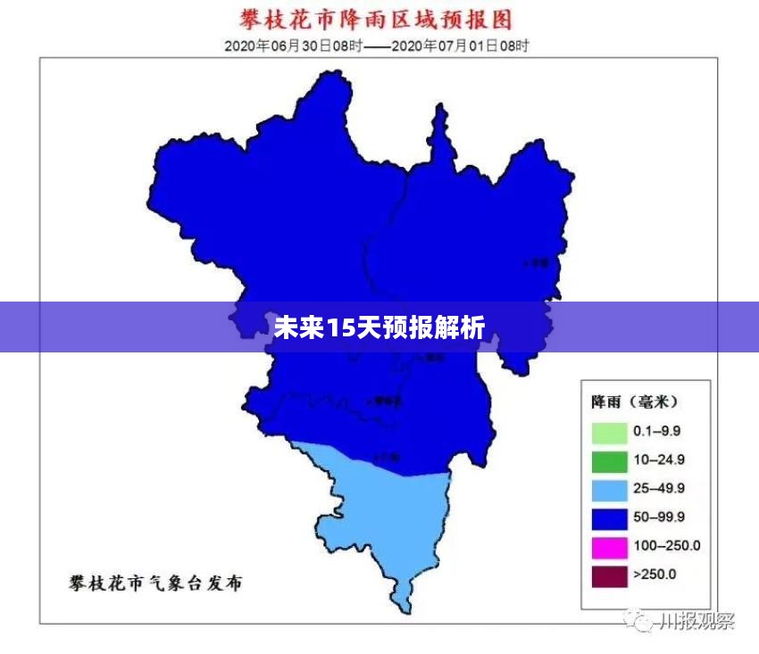 攀枝花未来15天天气预报及详细解析