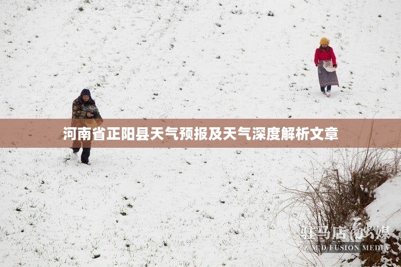 河南省正阳县天气预报及天气深度解析文章