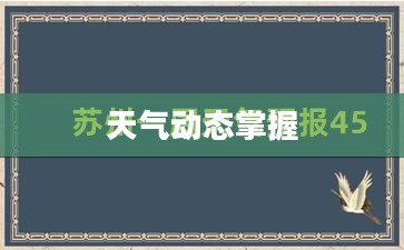 建湖天气预报,全天候掌握未来天气动态 建湖天气预报,全天候掌握未来天气动态