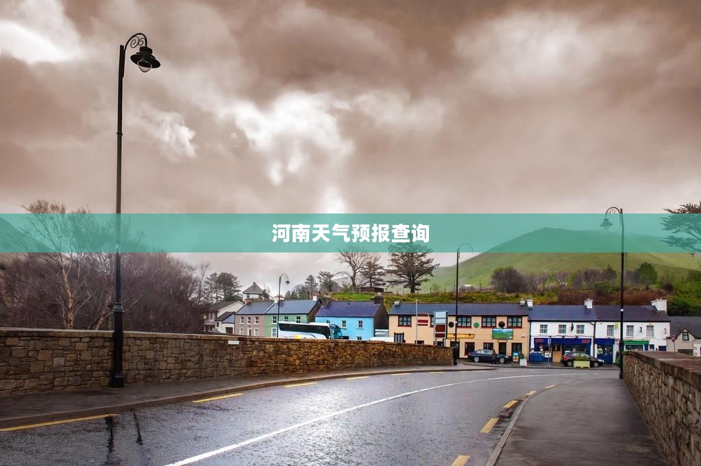 河南天气预报查询，掌握天气变化，助力生活准备