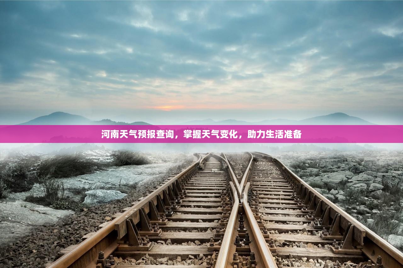 河南天气预报查询，掌握天气变化，助力生活准备