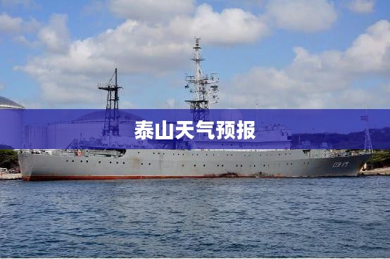 山东省泰山天气预报，探索自然之美前的出行指南