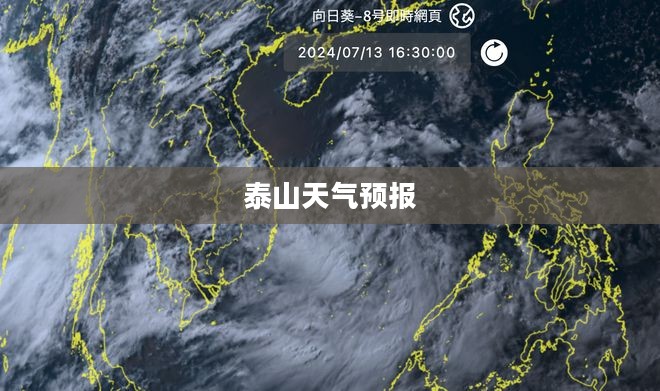山东省泰山天气预报,探索自然之美前的出行指南 山东省泰山天气预报,探索自然之美前的出行指南