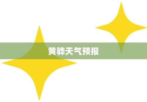 黄骅未来一周天气预报全面解析
