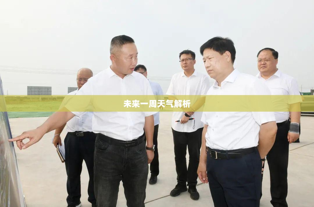 黄骅未来一周天气预报全面解析 黄骅未来一周天气预报全面解析