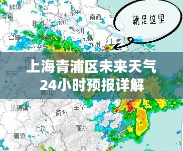 上海青浦区未来天气24小时预报详解