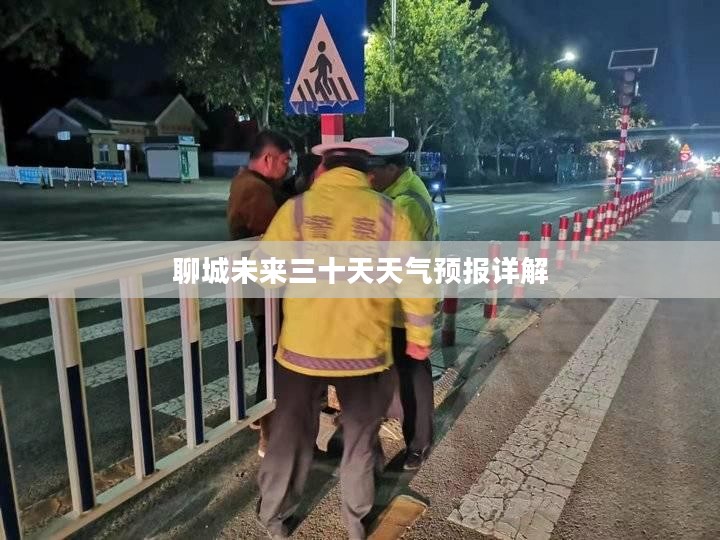 聊城未来三十天天气预报详解 聊城未来三十天天气预报详解