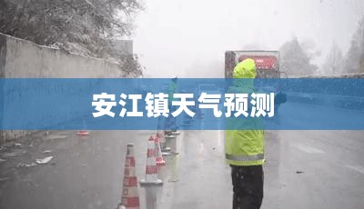 安江镇未来15天天气预测概览