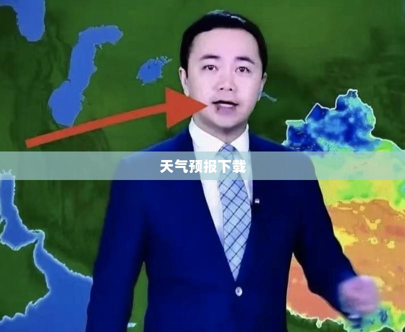天气预报大全下载，一站式气象信息查询与解决方案