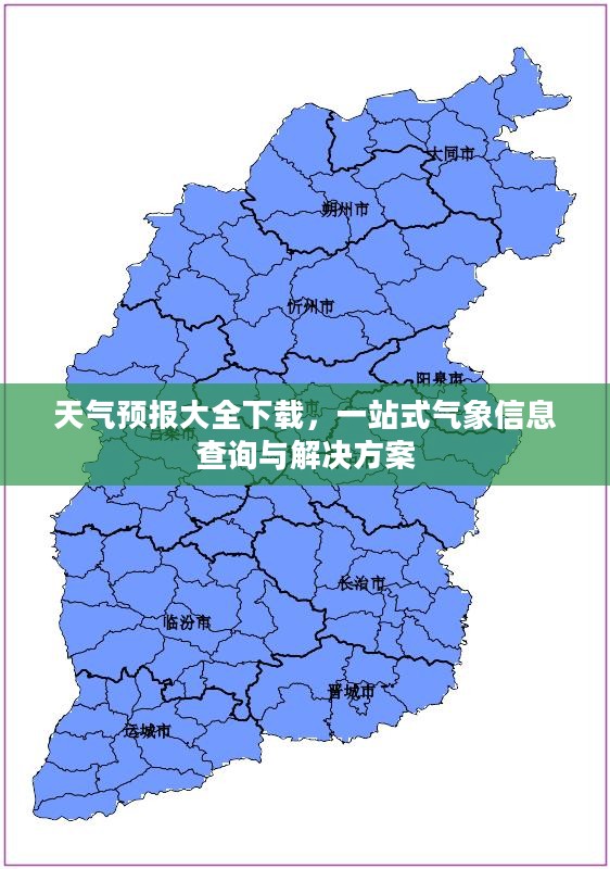 天气预报大全下载，一站式气象信息查询与解决方案