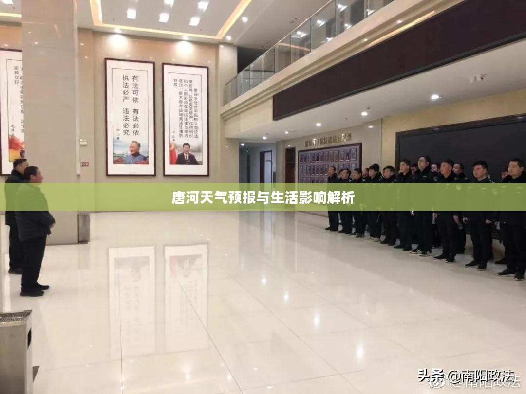 唐河天气预报与生活影响解析