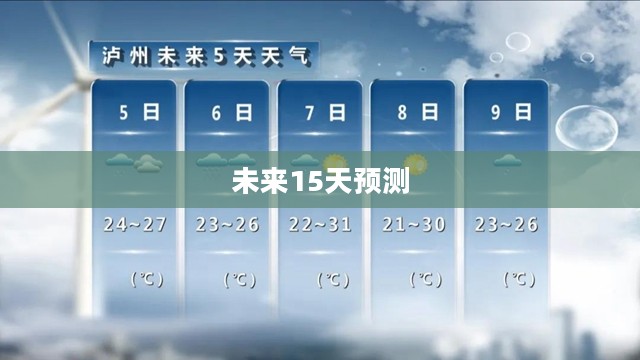 泸县未来15天天气预报预测