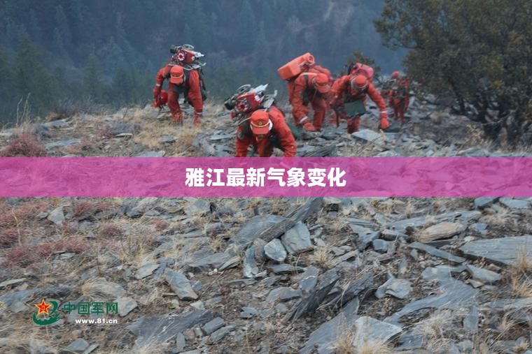 雅江最新气象变化及应对策略 雅江最新气象变化及应对策略