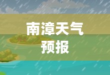 南漳未来40天天气预报详解 南漳未来40天天气预报详解