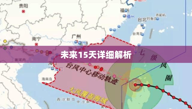 珠海未来15天天气预报详细解析