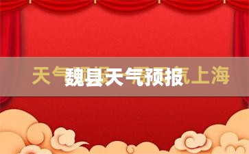 魏县未来三十天天气预报概览