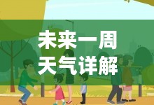成都未来一周天气预报详解