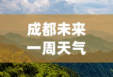 成都未来一周天气预报详解 成都未来一周天气预报详解
