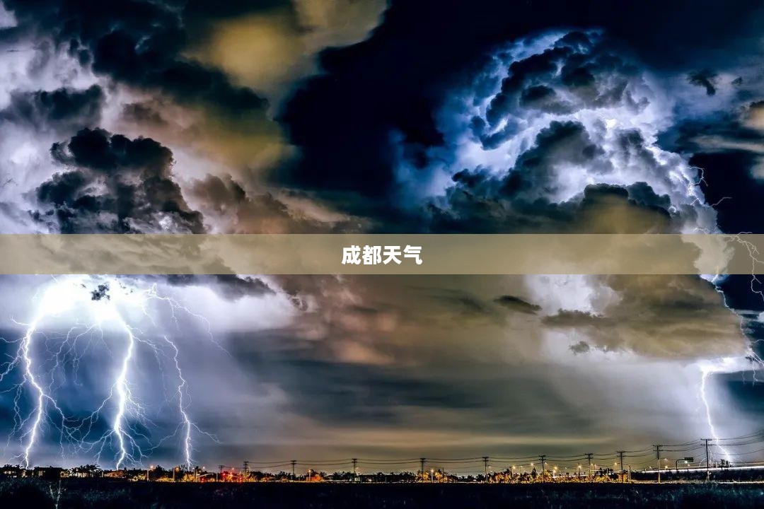 成都最近一周天气观察报告总结