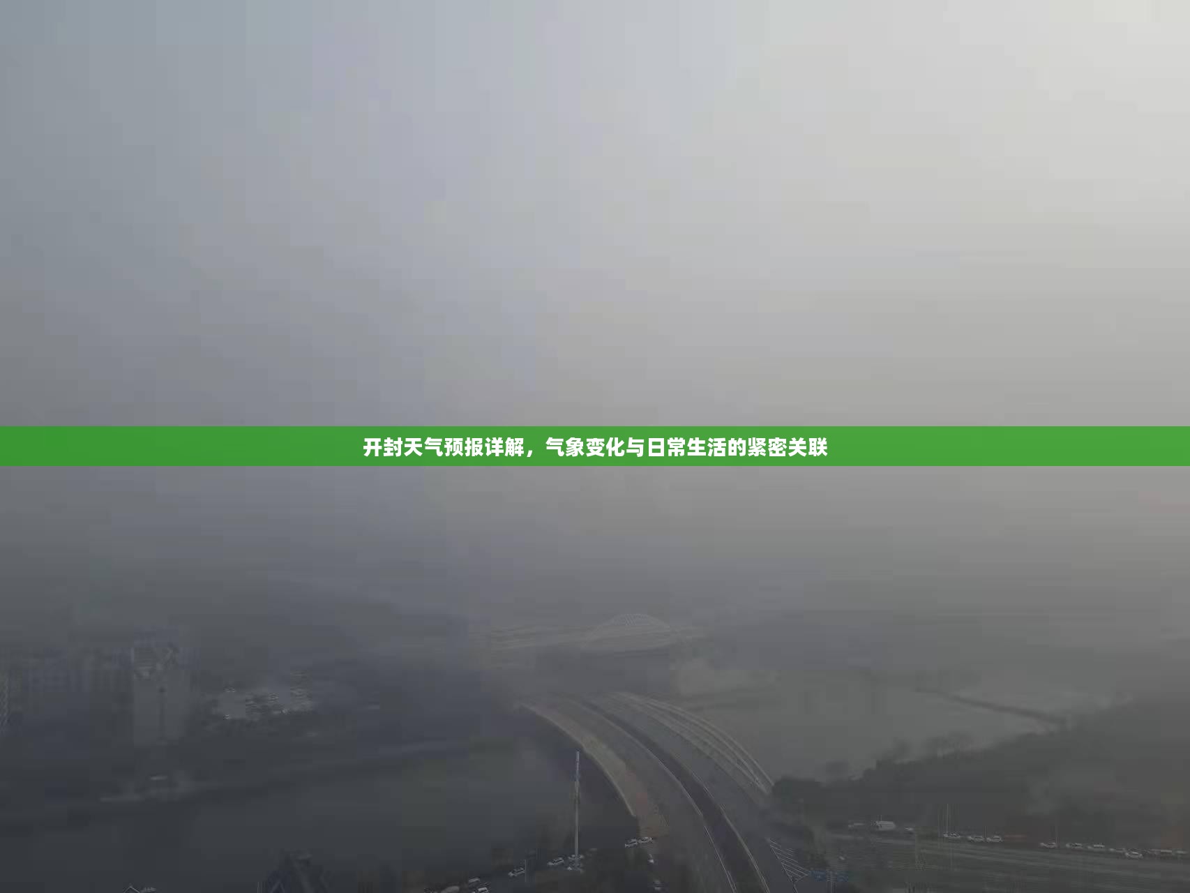 开封天气预报详解，气象变化与日常生活的紧密关联
