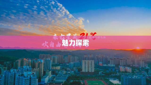 七星关区多变气候魅力探索