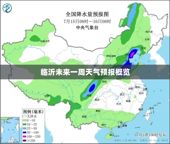 临沂未来一周天气预报概览