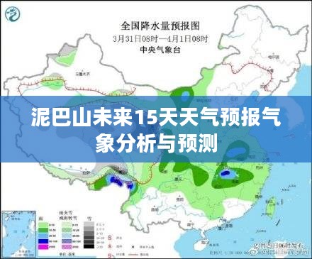 泥巴山未来15天天气预报气象分析与预测 泥巴山未来15天天气预报气象分析与预测
