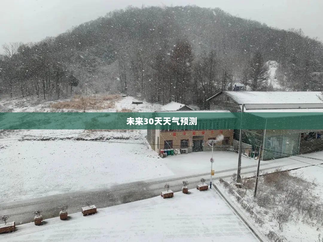郧西天气预报，精准预测未来30天的天气变化