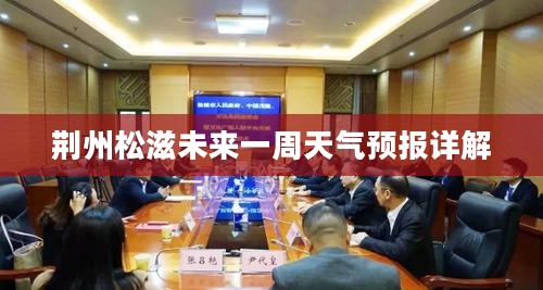 荆州松滋未来一周天气预报详解