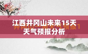 江西井冈山未来15天天气预报分析 江西井冈山未来15天天气预报分析