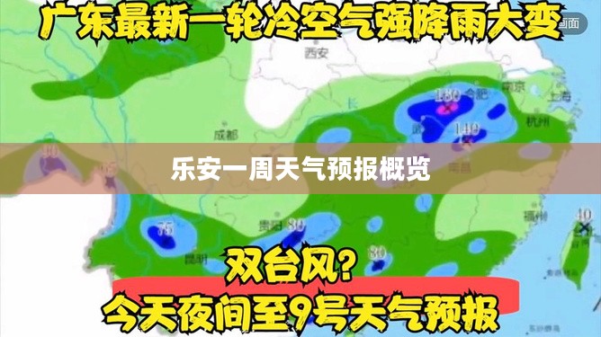乐安一周天气预报概览