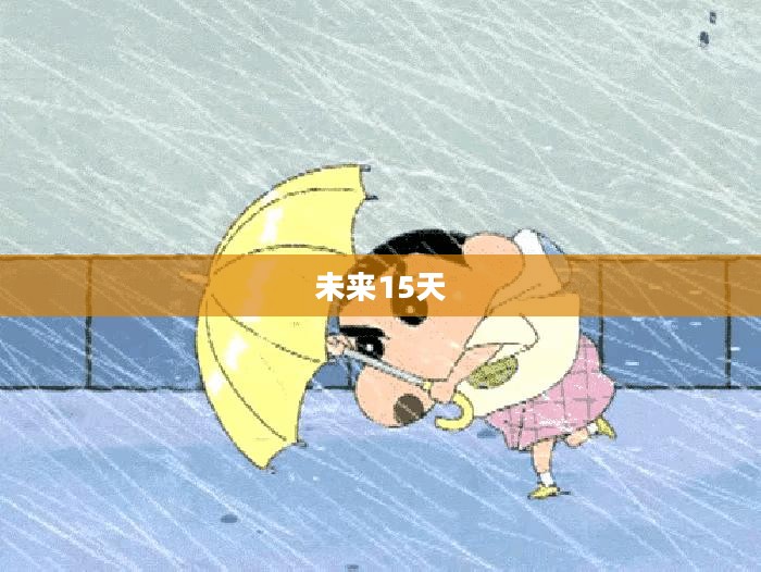 南京未来15天天气预报概览 南京未来15天天气预报概览