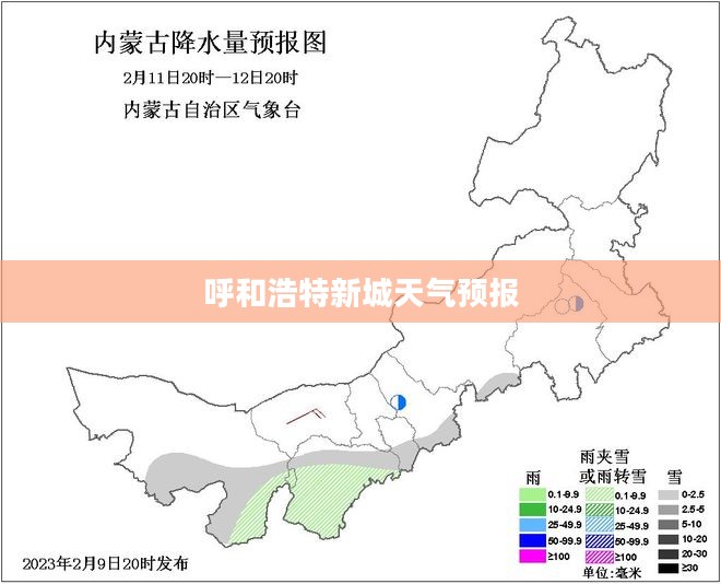呼和浩特新城天气预报,气象变化一目了然,为生活增添色彩 呼和浩特新城天气预报,气象变化一目了然,为生活增添色彩