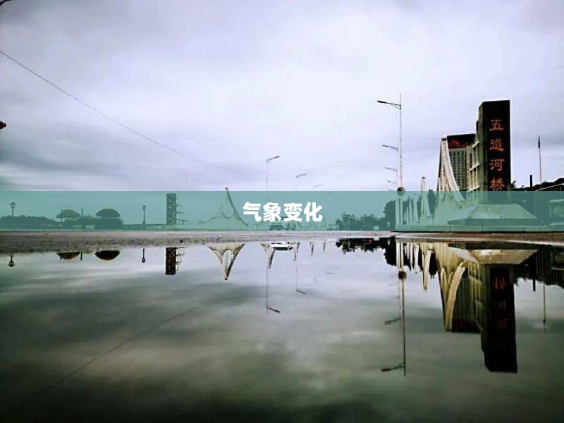 呼和浩特新城天气预报，气象变化一目了然，为生活增添色彩