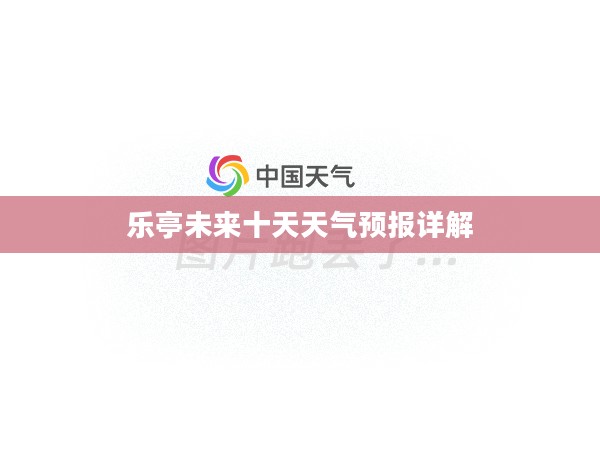 乐亭未来十天天气预报详解