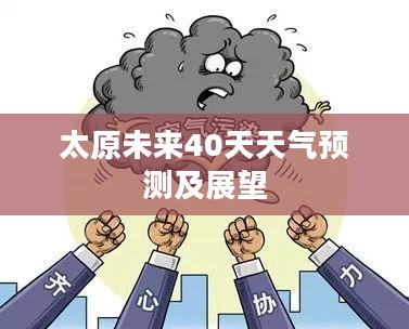 太原未来40天天气预测及展望