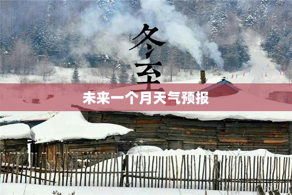 宝鸡市未来一个月天气预报详解 宝鸡市未来一个月天气预报详解