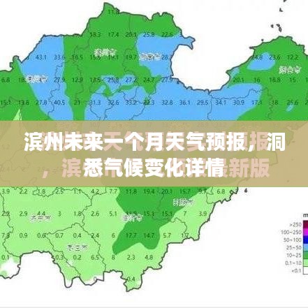 滨州未来一个月天气预报，洞悉气候变化详情