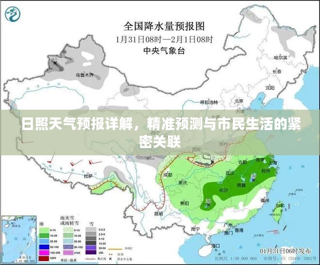 日照天气预报详解，精准预测与市民生活的紧密关联