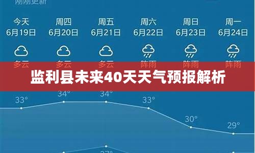 监利县未来40天天气预报解析 监利县未来40天天气预报解析