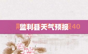 监利县未来40天天气预报解析